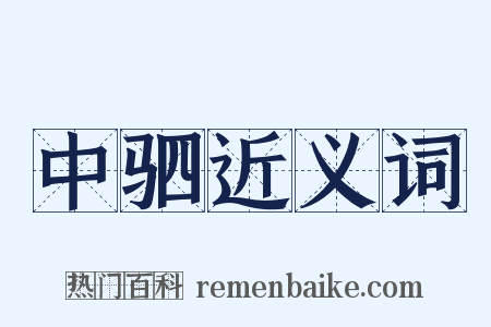 中驷近义词是什么意思的图片